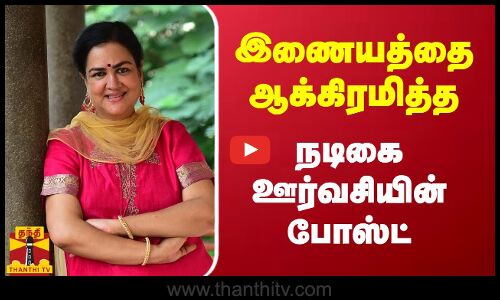 இணையத்தை ஆக்கிரமித்த நடிகை ஊர்வசியின் போஸ்ட்..