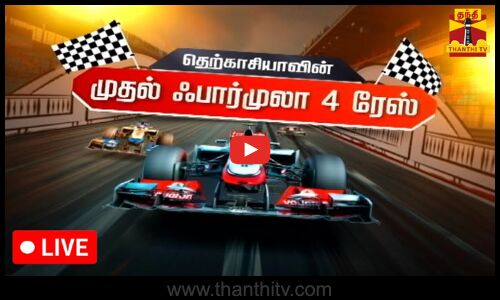 🔴LIVE : தெற்காசியாவின் முதல் ஃபார்முலா 4 ரேஸ் | நேரலை காட்சிகள்