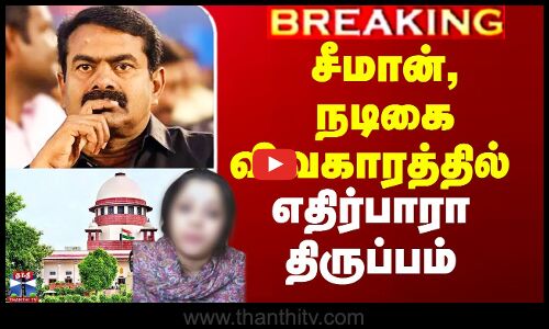 சீமான், நடிகை விவகாரத்தில் எதிர்பாரா திருப்பம்