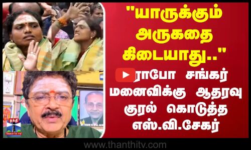 Robo Shankar Wife Dance | யாருக்கும் அருகதை கிடையாது.. ரோபோ சங்கர் மனைவிக்கு S.V.சேகர் ஆதரவு குரல்