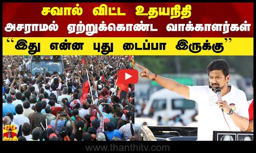 சவால் விட்ட உதயநிதி..  அசராமல் ஏற்றுக்கொண்ட வாக்காளர்கள்.. இது என்ன புது டைப்பா இருக்கு