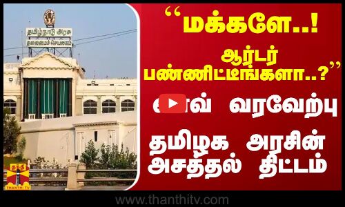 ``மக்களே..! ஆர்டர் பண்ணிட்டீங்களா..? - வாவ் வரவேற்பு... தமிழக அரசின் அசத்தல் திட்டம்...