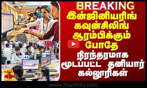 #Breaking|| இன்ஜினியரிங் கவுன்சிலிங் ஆரம்பிக்கும் போதே நிரந்தரமாக மூடப்பட்ட 8 தனியார் கல்லூரிகள்