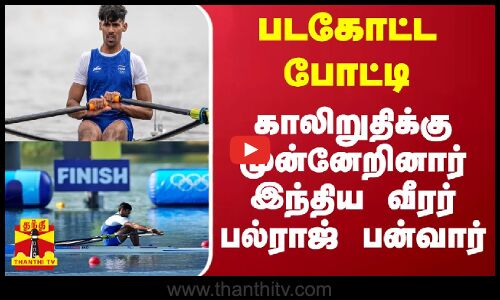 படகோட்ட போட்டி - காலிறுதிக்கு முன்னேறினார் இந்திய வீரர் பல்ராஜ் பன்வார்