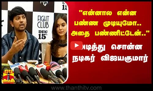 என்னால என்ன பண்ண முடியுமோ.. அதை பண்ணிட்டேன்..  அடித்து சொன்ன நடிகர் விஜயகுமார்