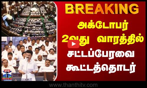 #BREAKING || TN Assembly | அக்டோபர் 2வது வாரத்தில் சட்டப்பேரவை கூட்டத்தொடர்