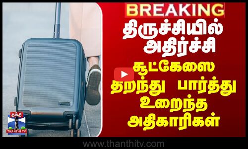 திருச்சியில் அதிர்ச்சி - சூட்கேஸை திறந்து பார்த்து உறைந்த அதிகாரிகள்