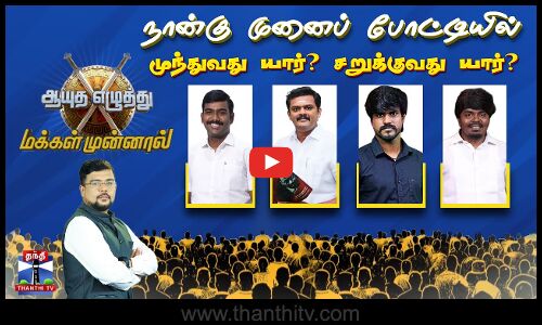 🔴LIVE : ஆயுத எழுத்து மக்கள் முன்னால்.. | நான்கு முனைப் போட்டியில் முந்துவது யார்? சறுக்குவது யார்?