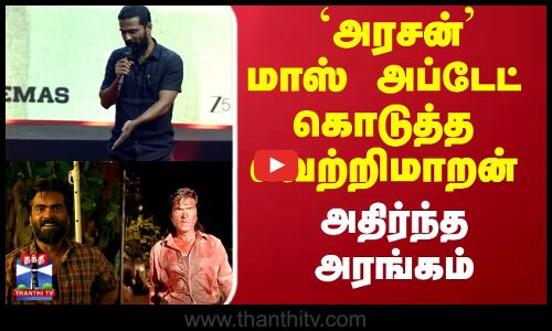 Arasan | STR | `அரசன்மாஸ் அப்டேட் கொடுத்த வெற்றிமாறன் அதிர்ந்த அரங்கம்..!