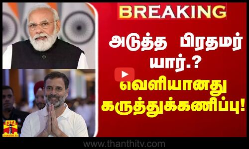 அடுத்த பிரதமர் யார்.? வெளியானது கருத்துக்கணிப்பு! | 2024 Parliament Election