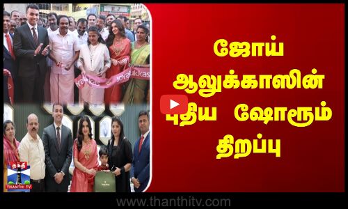 ஜோய் ஆலுக்காஸின் புதிய ஷோரூம் திறப்பு