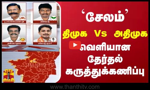 `சேலம் - திமுக Vs அதிமுக - வெளியான தேர்தல் கருத்துக்கணிப்பு