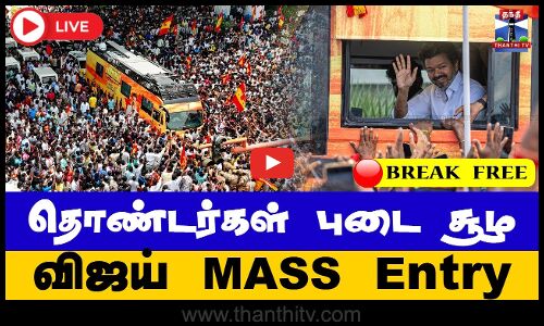 🔴LIVE : TVK Vijay Campaign | Namakkal | TVK | தொண்டர்கள் புடைசூழ - விஜய் MASS Entry