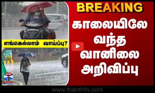 TN Rains | TN Weather News Today | காலையிலே வந்த வானிலை அறிவிப்பு