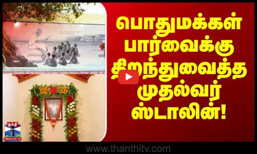 MK Stalin | Ranipet | பொதுமக்கள் பார்வைக்கு திறந்துவைத்த முதல்வர் ஸ்டாலின்!