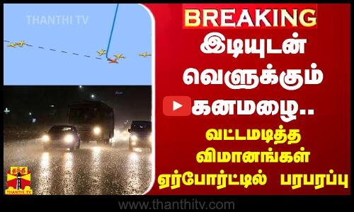 #BREAKING | இடியுடன் வெளுக்கும் கனமழை.. வட்டமடித்த விமானங்கள் ஏர்போர்ட்டில் பரபரப்பு