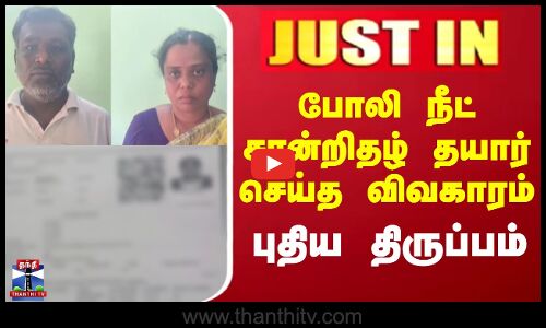 Justin || போலி நீட் சான்றிதழ் தயார் செய்த விவகாரம் புதிய திருப்பம்