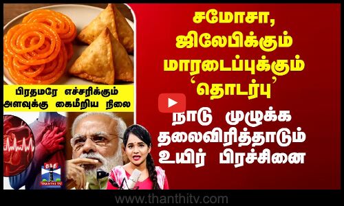 சமோசா, ஜிலேபிக்கும் மாரடைப்புக்கும் `தொடர்பு’