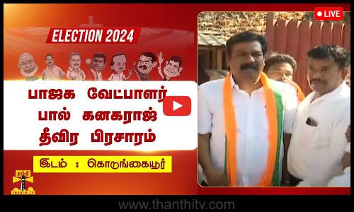 🔴LIVE : வடசென்னை பாஜக வேட்பாளர் பால் கனகராஜ் தீவிர பிரசாரம் | நேரலை காட்சிகள்
