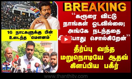 TVK Aadhav Arjuna | 16 நாட்களுக்கு பின் உடைந்த `மௌனம்’ - தீர்ப்பு வந்த மறுநொடியே ஆதவ் கிளப்பிய பகீர்