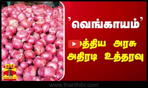 வெங்காயம் மீது 40 சதவீதம் ஏற்றுமதி வரி - மத்திய அரசு உத்தரவு | Onion Rate