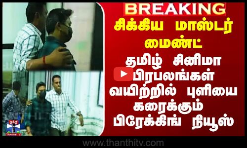 சிக்கிய மாஸ்டர் மைண்ட் - பிரபலங்கள் வயிற்றில் புளியை கரைக்கும் பிரேக்கிங் நியூஸ்