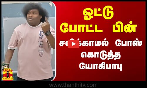 ஓட்டு போட்ட பின் - சலிக்காமல் போஸ் கொடுத்த யோகிபாபு