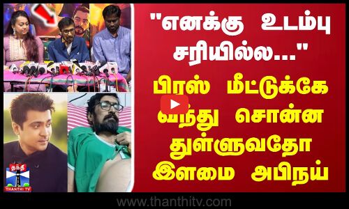 Abhinay | Actor | எனக்கு உடம்பு சரியில்ல...பிரஸ் மீட்டுக்கே வந்து சொன்ன துள்ளுவதோ இளமை அபிநய்