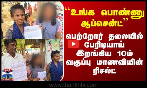 Ramanathapuram | Exam Result | பெற்றோர் தலையில் பேரிடியாய் இறங்கிய 10ம் வகுப்பு மாணவியின் ரிசல்ட்