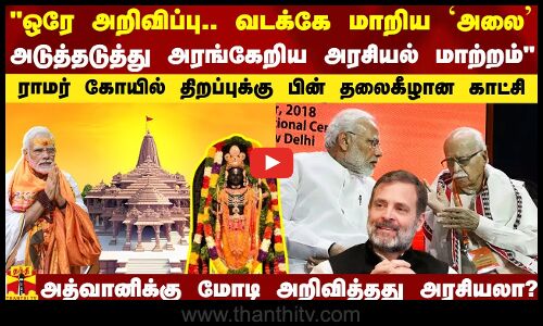 ஒரே அறிவிப்பு.. வடக்கே மாறிய `அலை - அடுத்தடுத்து அரங்கேறிய அரசியல் மாற்றம்.. அயோத்தி திறப்புக்கு பின் தலைகீழான காட்சிகள் - கோலகல ஸ்ரீநிவாசன் கருத்து