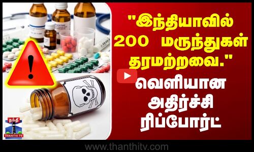 Medicine | Tablets | இந்தியாவில் 200 மருந்துகள் தரமற்றவை. - ஆய்வில் வெளியான அதிர்ச்சி ரிப்போர்ட்