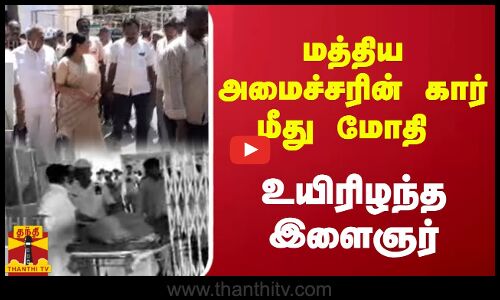 அமைச்சரின் கார் மீது மோதி இளைஞர் உயிரிழந்தார்