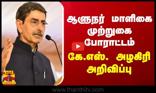 ஆளுநர் மாளிகை முற்றுகை போராட்டம்.. கே.எஸ். அழகிரி அறிவிப்பு