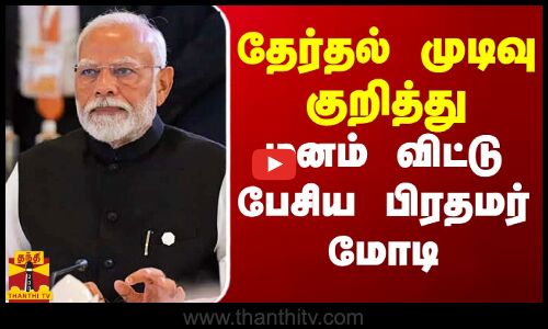 தேர்தல் முடிவுகள் குறித்து மனம் விட்டு பேசிய பிரதமர் மோடி