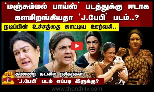`மஞ்சும்மல் பாய்ஸ் படத்துக்கு ஈடாக களமிறங்கியதா J.பேபி படம்..?  J.பேபி படம் எப்படி இருக்கு?