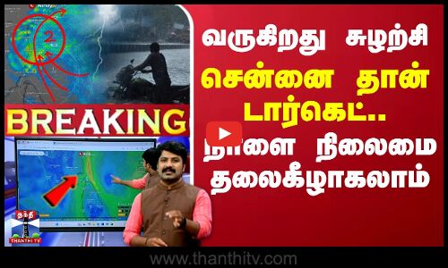 🔴LIVE : நாளை மறுநாள் சென்னைக்கு மிக கனமழை எச்சரிக்கை | LIVE UPDATES