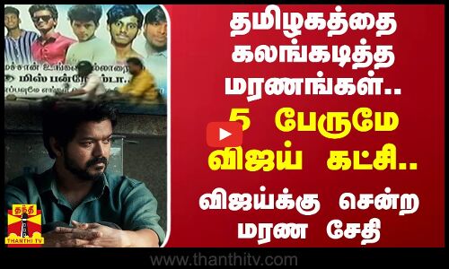 தமிழகத்தை கலங்கடித்த மரணங்கள்.. 5 பேருமே விஜய் கட்சி.. விஜய்க்கு சென்ற மரண சேதி