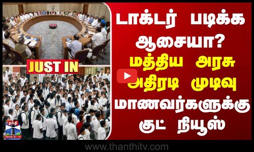 JUSTIN || Medical Student | டாக்டர் படிக்க ஆசையா? மாணவர்களுக்கு வெளியான குட் நியூஸ்