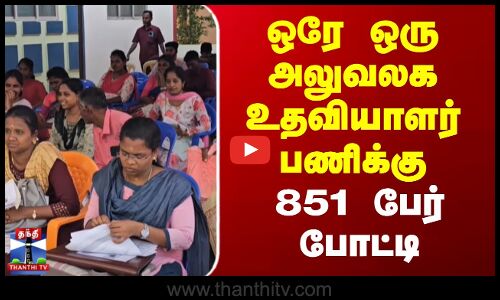Sivagangai | Job | ஒரே ஒரு அலுவலக உதவியாளர் பணிக்கு 851 பேர் போட்டி