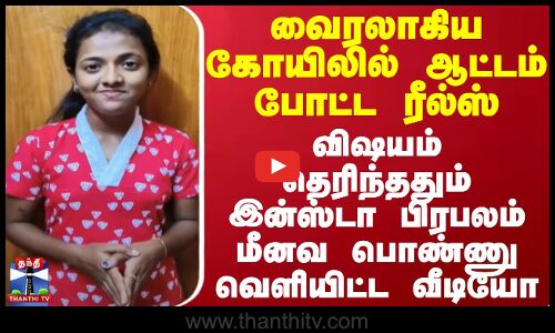 வைரலாகிய கோயிலில் ஆட்டம் போட்ட ரீல்ஸ் - விஷயம் தெரிந்ததும் மீனவ பொண்ணு வெளியிட்ட வீடியோ