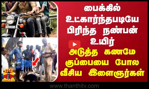 பைக்கில் உட்கார்ந்தபடியே பிரிந்த நண்பன் உயிர்...இரக்கமே இல்லாமல் நடுரோட்டில் இளைஞர்கள் செய்த கொடூரம்