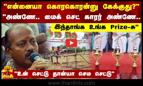 ஒலிபெருக்கி உரிமையாளர்கள் இடையே நூதன போட்டி-அண்ணே.. மைக் செட் காரர் அண்ணே..இந்தாங்க உங்க Prize-சு