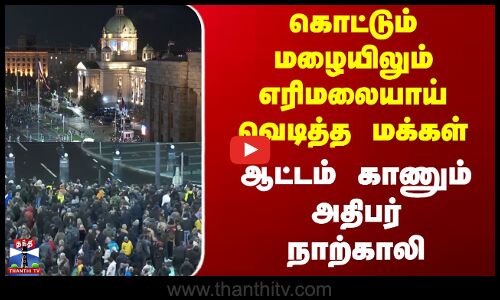 செர்பியாவில் அதிபருக்கு எதிராக கொட்டும் மழையில் போராட்டம்
