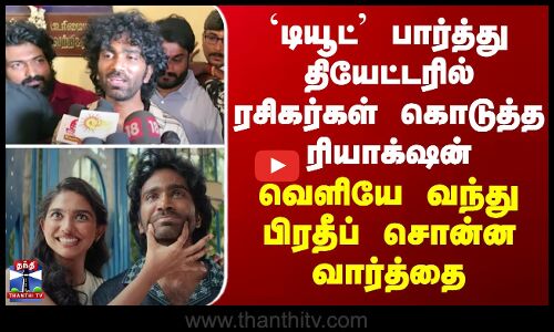 Dude `டியூட்’ பார்த்து தியேட்டரில் ரசிகர்கள் கொடுத்த ரியாக்‌ஷன்- வெளியே வந்து பிரதீப் சொன்ன வார்த்தை