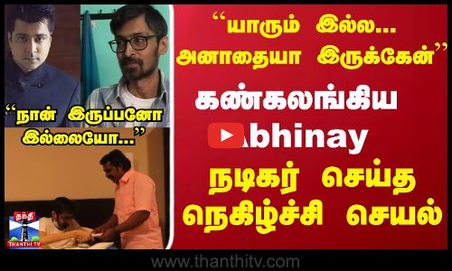 ``யாரும் இல்ல..அனாதையா இருக்கேன்  கண்கலங்கிய Abinay..நடிகர் செய்த நெகிழ்ச்சி செயல்