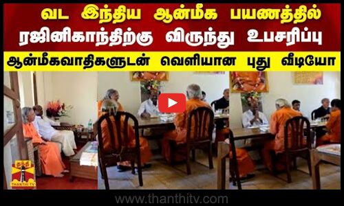 வட இந்திய ஆன்மீக பயணத்தில்  ரஜினிகாந்திற்கு விருந்து உபசரிப்பு