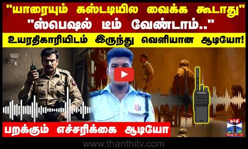 யாரையும் கஸ்டடியில வைக்க கூடாது  உயரதிகாரியிடம் இருந்து வெளியான ஆடியோ.!