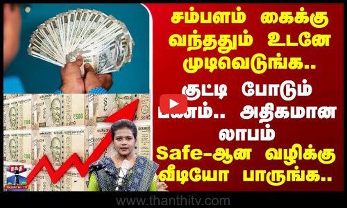 Salary | சம்பளம் கைக்கு வந்ததும் உடனே முடிவெடுங்க.. குட்டி போடும் பணம்.. அதிகமான லாபம்