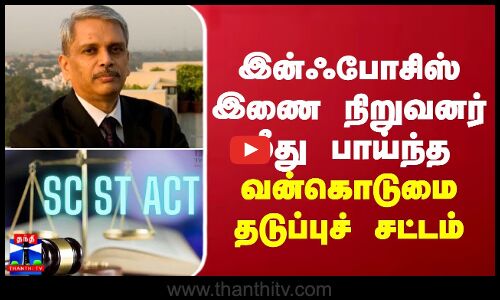 இன்ஃபோசிஸ் இணை நிறுவனர் மீது பாய்ந்த வன்கொடுமை தடுப்புச் சட்டம்
