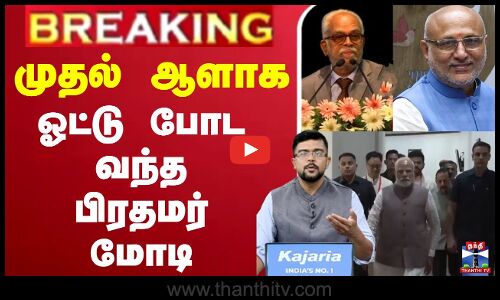 Vice President Election | முதல் ஆளாக ஓட்டு போட வந்த பிரதமர் மோடி